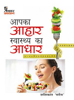 Aapka Aahar Swasthya Ka Aadhar