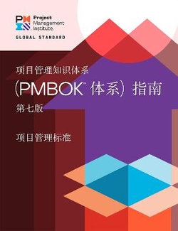 A Guide to the Project Management Body of Knowledge (PMBOK® Guide) - Seventh Edition and the Standard for Project Management (CHINESE)