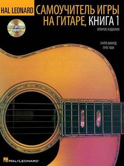 Hal Leonard Guitar Method, Book 1