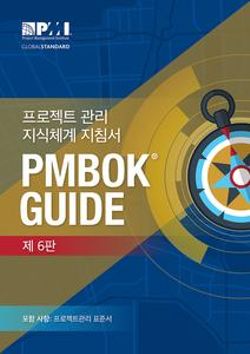 A Guide to the Project Management Body of Knowledge (PMBOK® Guide)–Sixth Edition (KOREAN)