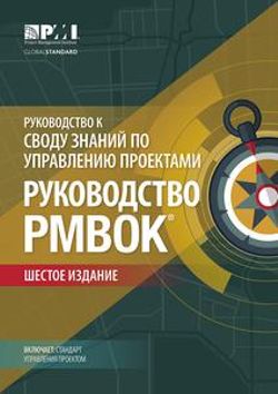 A Guide to the Project Management Body of Knowledge (PMBOK® Guide)–Sixth Edition (RUSSIAN)