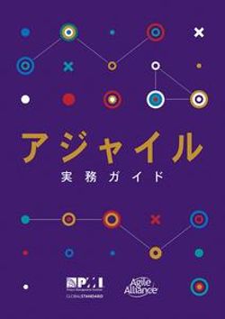 Agile Practice Guide (Japanese)