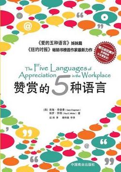 The Five Languages of Appreciation in the Workplace赞赏的五种语&#3