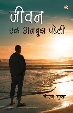 Jivan Ek Anbujh Paheli (&#2332;&#2368;&#2357;&#2344; &#2319;&#2325; &#2309;&#2344;&#2348;&#2370;&#2333; &#2346;&#2361;&#2375;&#2354;&#2368;)