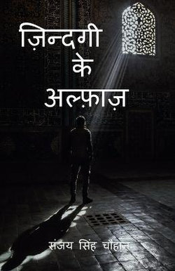 Zindagi Ke Alfaaz / &#2395;&#2367;&#2344;&#2381;&#2342;&#2327;&#2368; &#2325;&#2375; &#2309;&#2354;&#2381;&#2398;&#2366;&#2395;