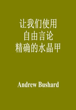 让我们使用自由言论精确的水晶甲